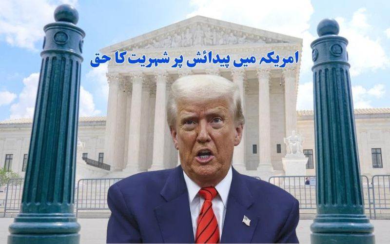 امریکی سپریم کورٹ نے پیدائشی شہریت رکھی برقرار، ٹرمپ کی پابندیاں مسترد